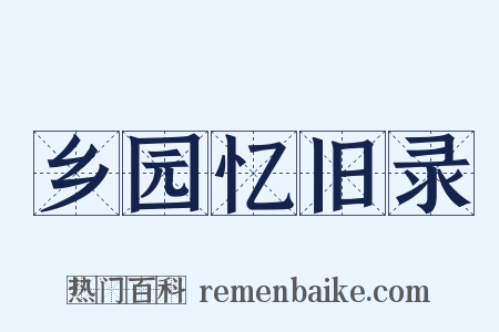 乡园忆旧录是什么意思的图片